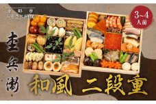 【杢兵衛】和風 二段重 3～4人前｜京都 老舗 ミシュラン掲載 本格和風おせち 人気おせち［ 和洋風おせち三段 3人 4人 京料理 京懐石 グルメ おいしい 人気 おすすめ 2026 正月 お祝い お取り寄せ 通販 送料無料 年内配送 ふるさと納税 ］