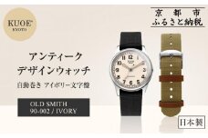 【KUOE】日本製 アンティークデザインウォッチ OLD SMITH 90-002 自動巻き アイボリー文字盤[ 京都 腕時計 ブランド アンティーク ウォッチ おしゃれ 人気 おすすめ 男女兼用 メディアでも話題の ウォッチブランド ギフト プレゼント お祝い お取り寄せ 通販 送料無料 ふるさと納税 ]