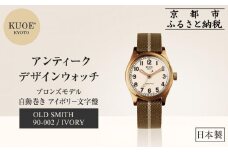 【KUOE】日本製 アンティークデザインウォッチ OLD SMITH 90-002 自動巻き ブロンズモデル 35mmケース アイボリー文字盤[ 京都 腕時計 ブランド アンティーク ウォッチ おしゃれ 人気 おすすめ 男女兼用 メディアでも話題の ウォッチブランド ギフト プレゼント お祝い お取り寄せ 通販 送料無料 ふるさと納税 ]