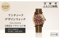 【KUOE】日本製 アンティークデザインウォッチ OLD SMITH 90-002 自動巻き ブロンズモデル 35mmケース ブラウン文字盤[ 京都 腕時計 ブランド アンティーク ウォッチ おしゃれ 人気 おすすめ 男女兼用 メディアでも話題の ウォッチブランド ギフト プレゼント お祝い お取り寄せ 通販 送料無料 ふるさと納税 ]