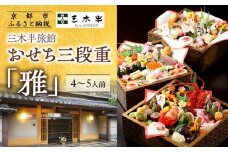 【三木半旅館】おせち三段重「雅」 4～5人前｜京都 老舗旅館 自慢のおせち 人気おせち［ 京都 老舗旅館 冷蔵おせち三段 4人 5人 京料理 グルメ 人気 おすすめ 2026 正月 お祝い お取り寄せ 通販 送料無料 年内配送 ふるさと納税 ］