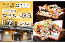 【三木半旅館】おせち二段重「華」 2～3人前｜京都 老舗旅館 自慢のおせち 人気おせち［ 京都 老舗旅館 冷蔵おせち三段 4人 5人 京料理 グルメ 人気 おすすめ 2026 正月 お祝い お取り寄せ 通販 送料無料 年内配送 ふるさと納税 ］