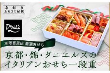 【京阪百貨店 厳選おせち】京都・錦・ダニエルズのイタリアンおせち一段重 約3〜4人前｜京都 本格洋風おせち 人気おせち［ 京都 人気イタリアン 洋風おせち 一段 3人 4人 人気 おすすめ グルメ 2026 正月 お祝い おせち料理 お取り寄せ 通販 送料無料 ふるさと納税 ］