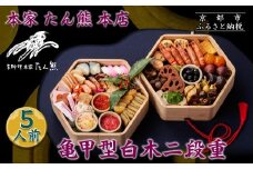 【本家 たん熊 本店】亀甲型白木二段重 5人前｜京都 老舗料亭 名店 本格おせち 人気おせち［ 京都 老舗料亭 おせち二段 5人 京料理 京懐石 グルメ 人気 おすすめ おいしい 2026 正月 お祝い お取り寄せ 通販 送料無料 年内配送 ふるさと納税 ］