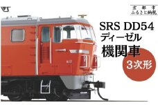 【ボークス】鉄道模型 SRS DD54ディーゼル機関車3次形［ 京都 ホビーショップ 造形村 SRS 機関車 鉄道 完成品 人気 おすすめ ギフト プレゼント 通販 送料無料 ふるさと納税 ］