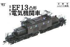 【ボークス】鉄道模型 SRS EF13凸形 前期型 1次改装後・台型端梁・補機室天蓋有り［ 京都  ホビーショップ 造形村 SRS 機関車 鉄道 完成品 人気 おすすめ ギフト プレゼント 通販 送料無料 ふるさと納税 ］	