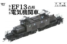 【ボークス】鉄道模型 SRS EF13凸形 前期型 1次改装後・台型端梁・補機室天蓋有り［ 京都  ホビーショップ 造形村 SRS 機関車 鉄道 完成品 人気 おすすめ ギフト プレゼント 通販 送料無料 ふるさと納税 ］	