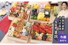 【京都木屋町・さつき】監修与段重 皐撰 約5～6人前｜京都 老舗 京料理 本格おせち 人気おせち［ 和風おせち 豪華絢爛 4段 京料理 グルメ おいしい 5人 6人 人気 おすすめ 2026 正月 お祝い お取り寄せ 通販 送料無料 年内配送 ふるさと納税 ］