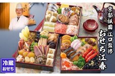【京都祇園・江口】監修おせち 江春 約4～5人前｜京都 本格料亭おせち 人気おせち［ 京都 祇園 割烹 和洋風おせち 三段 京料理 グルメ おいしい 4人 5人 人気 おすすめ 2026 正月 お祝い お取り寄せ 通販 送料無料 年内配送 ふるさと納税 ］