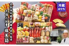 【京都御所南 京料理・やまの】監修三箱二段重 珠天箱 約4人前｜京都 老舗 本格おせち 人気おせち［ 和洋風おせち 2段 3箱 京料理 グルメ おいしい 4人 人気 おすすめ 2026 正月 お祝い お取り寄せ 通販 送料無料 年内配送 ふるさと納税 ］