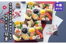 【京都御所南 京料理・やまの】監修個食二段重「双葉」約2人前｜京都 老舗 本格おせち 人気おせち［ 個食おせち 1段×2 京料理 グルメ おいしい 2人 人気 おすすめ 2026 正月 お祝い お取り寄せ 通販 送料無料 年内配送 ふるさと納税 ］