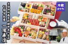 【京都御所南 京料理・やまの】監修七箱与段重「一陽来復」約4～5人前｜京都 老舗 本格おせち 人気おせち［ 和洋風おせち 4段 7箱 豪華 63品目 京料理 グルメ おいしい 4人 5人 人気 おすすめ 2026 正月 お祝い お取り寄せ 通販 送料無料 年内配送 ふるさと納税 ］
