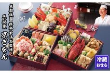 【京都祇園 料亭や満文】監修 三段重「京ぎをん」約3～4人前｜京都 老舗料亭 本格おせち 人気おせち［ 和洋風おせち 3段 京料理 グルメ おいしい 3人 4人 人気 おすすめ 2026 正月 お祝い お取り寄せ 通販 送料無料 年内配送 ふるさと納税 ］