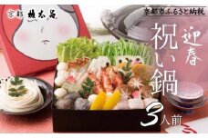 【権太呂】祝い鍋 3人前セット｜京都 老舗 うどんすき 人気店 ［ 年末限定 迎春うどんすきセット 特製だし グルメ 京料理 人気 おすすめ 2026 正月 年越 迎春 大晦日 お祝い お取り寄せ 通販 送料無料 年内配送 ふるさと納税 ］