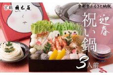 【権太呂】祝い鍋 3人前セット｜京都 老舗 うどんすき 人気店 ［ 年末限定 迎春うどんすきセット 特製だし グルメ 京料理 人気 おすすめ 2026 正月 年越 迎春 大晦日 お祝い お取り寄せ 通販 送料無料 年内配送 ふるさと納税 ］
