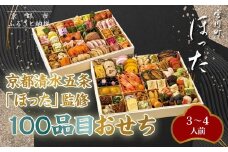 【宮川町「ほった」監修】100品目おせち 3～4人前｜京都 本格料亭おせち 人気おせち［ 京都 宮川町 料亭 和洋風おせち二段 3人 4人 京料理 グルメ 人気 おすすめ 2026 正月 お祝い お取り寄せ 通販 送料無料 年内配送 ふるさと納税 ］