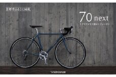 【VIGORE】ラグ付きハンドメイドロードバイク「70next」mechanical｜京都 自転車 ロードバイク 人気ブランド［ 自転車 ロードバイク クラシカル 最先端 おすすめ 高級 スポーツ アウトドア ツーリング サイクリング お取り寄せ 通販 送料無料 ふるさと納税 ］
