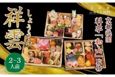 【京都祇園 料亭「和山」監修】祥雲 三段重 2～3人｜京都 本格料亭おせち 人気おせち［ 和洋風おせち三段 2人 3人 人気 おすすめ おいしい グルメ 京料理 2026 正月 お祝い お取り寄せ 通販 送料無料 年内配送 ふるさと納税 ］