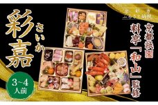 【京都祇園 料亭「和山」監修】彩嘉 三段重 3～4人前｜京都 本格料亭おせち 人気おせち［ 和洋風おせち三段 3人 4人 人気 おすすめ おいしい 贅沢 グルメ 京料理 2026 正月 お祝い お取り寄せ 通販 送料無料 年内配送 ふるさと納税 ］