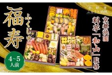【京都祇園 料亭「和山」監修】福寿 三段重 4～5人前｜京都 本格料亭おせち 人気おせち［ 和洋風おせち三段 4人 5人 人気 おすすめ おいしい 贅沢 グルメ 京料理 2026 正月 お祝い お取り寄せ 通販 送料無料 年内配送 ふるさと納税 ］
