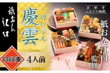 【衹おん江口 監修】慶雲 四段重 4人前｜京都 割烹 豪華和洋風おせち 人気おせち［ 京都 祇園 割烹 和洋風おせち四段 4人 人気 おすすめ おいしい 贅沢 グルメ 京料理 2026 正月 お祝い お取り寄せ 通販 送料無料 年内配送 ふるさと納税 ］