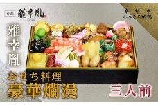 【雅幸胤】おせち料理「豪華爛漫」三人前｜京都 老舗 海鮮生おせち 人気おせち［ 老舗西京焼き専門店 こだわりの海鮮おせち一段 3人 豪華 贅沢 京料理 グルメ おいしい 人気 おすすめ 2026 正月 お祝い お取り寄せ 通販 送料無料 年内配送 ふるさと納税 ］