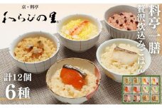【わらびの里】料亭一膳(6種) ［ 京都 料亭 京料理 懐石 人気 おすすめ 炊込みご飯 赤飯 おこわ お取り寄せ 通販 送料無料 ふるさと納税 ］