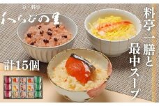 【わらびの里】料亭一膳と最中スープ  ［ 京都 料亭 京料理 懐石 人気 おすすめ 炊込みご飯 赤飯 おこわ お取り寄せ 通販 送料無料 ふるさと納税 ］