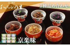 【わらびの里】京楽味(7種詰合せ) ［ 京都 料亭 京料理 懐石 人気 おすすめ ちりめん山椒 ご飯のお供 お取り寄せ 通販 送料無料 ふるさと納税 ］