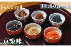 【わらびの里】京楽味(9種詰合せ)［ 京都 料亭 京料理 懐石 人気 おすすめ ちりめん山椒 ご飯のお供 お取り寄せ 通販 送料無料 ふるさと納税 ］