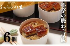 【わらびの里】料亭の鰻わっぱ飯 6個入［ 京都 料亭 京料理 懐石 人気 おすすめ 鰻 うなぎおこわ お取り寄せ 通販 送料無料 ふるさと納税 ］