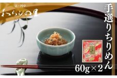 【わらびの里】手選りちりめん［ 京都 料亭 京料理 懐石 人気 おすすめ ちりめん山椒 ご飯のお供 お取り寄せ 通販 送料無料 ふるさと納税 ］