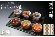 【わらびの里】料亭の味(9種詰合せ)［ 京都 料亭 京料理 懐石 人気 おすすめ ちりめん山椒 ご飯のお供 お取り寄せ 通販 送料無料 ふるさと納税 ］