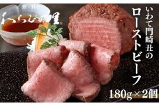 【わらびの里】いわて門崎丑のローストビーフ 180g×2［ 京都 料亭 京料理 懐石 人気 おすすめ 牛肉 ローストビーフ 黒毛和牛 お取り寄せ 通販 送料無料 ふるさと納税 ］