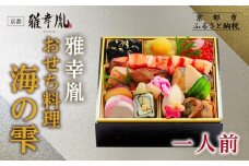 【雅幸胤】おせち料理「海の雫」一人前｜京都 老舗 海鮮生おせち 人気おせち［ 老舗西京焼き専門店 こだわりの海鮮おせち一段 1人 京料理 グルメ おいしい 人気 おすすめ 2026 正月 お祝い お取り寄せ 通販 送料無料 年内配送 ふるさと納税 ］