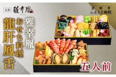 【雅幸胤】おせち料理「龍肝鳳舌」五人前｜京都 老舗 海鮮生おせち 人気おせち［ 老舗西京焼き専門店 こだわりの海鮮おせち二段 5人 豪華 贅沢 京料理 グルメ おいしい 人気 おすすめ 2026 正月 お祝い お取り寄せ 通販 送料無料 年内配送 ふるさと納税 ］