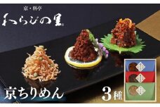 【わらびの里】京ちりめん(3種)［ 京都 料亭 京料理 懐石 人気 おすすめ ちりめん山椒 ご飯のお供 お取り寄せ 通販 送料無料 ふるさと納税 ］