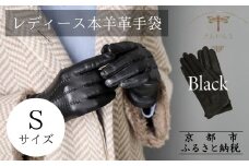 ※2025年10月以降順次お届け※【ぎんやんま】本羊革手袋 レディース＜Sサイズ＞[ 京都 手袋 ラムレザーグローブ レディース 女性用 スマホ対応 プレゼントビジネス カジュアル 日本製 秋冬 人気 おすすめ お取り寄せ 通販 送料無料 ふるさと納税 ]