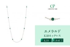 【京セラ】クレサンベール〈エメラルド〉ネックレス｜京都 ハイジュエリー 人気ブランド【クレサンベール/エメラルド/ K18/ネックレス/ステーション/70cm/5月誕生石】