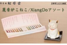 【香老舗 松栄堂】麗香炉こねこ/XiangDoアソート [ 京都 老舗 ねこ型香炉 線香 人気 おすすめ かわいい お香 ギフト プレゼント お取り寄せ 通販 送料無料 ふるさと納税 ]
