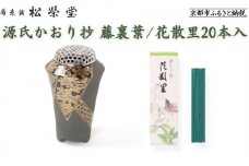 【香老舗 松栄堂】源氏かおり抄 藤裏葉/花散里20本入 [ 京都 老舗 線香 薫香 香炉 人気 おすすめ 源氏物語 お香 ギフト プレゼント お取り寄せ 通販 送料無料 ふるさと納税 ]