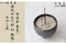 【香老舗 松栄堂】雫香炉 墨色/源氏かおり抄 幻 無依/みやこ灰 セット [ 京都 老舗 線香 香炉 人気 おすすめ 源氏物語 お香 ギフト プレゼント お取り寄せ 通販 送料無料 ふるさと納税 ]