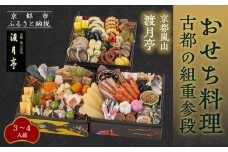 【渡月亭】おせち料理 古都の組重参段(冷蔵)3～4人前｜京都 嵐山 老舗 料理旅館 本格おせち 人気おせち［ 明治30年創業 高級旅館 和風おせち三段 3人 4人 人気 おすすめ おいしい グルメ 京料理 2026 正月 お祝い お取り寄せ 通販 送料無料 年内配送 ふるさと納税 ］