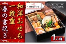 【八つ橋庵かけはし】和洋おせち料理一段重「春の言祝ぎ」(冷蔵)1人前｜京都 老舗 本格おせち 人気おせち［ 和洋風おせち一段 1人 人気 おすすめ おいしい グルメ 京料理 2026 正月 お祝い お取り寄せ 通販 送料無料 年内配送 ふるさと納税 ］