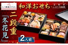【八つ橋庵かけはし】和洋おせち料理二段重「冬花見」(冷蔵)2人前｜京都 老舗 本格おせち 人気おせち［ 和洋風おせち二段  2人 人気 おすすめ おいしい グルメ 京料理 2026 正月 お祝い お取り寄せ 通販 送料無料 年内配送 ふるさと納税 ］