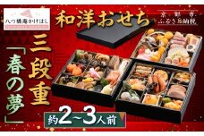 【八つ橋庵かけはし】和洋おせち料理三段重「春の夢」(冷蔵)2～3人前｜京都 老舗 本格おせち 人気おせち［ 和洋風おせち三段 2人 3人 人気 おすすめ おいしい グルメ 京料理 2026 正月 お祝い お取り寄せ 通販 送料無料 年内配送 ふるさと納税 ］
