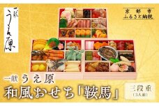 【京都 一献うえ原 監修】和洋おせち「鞍馬」三段重 3人前｜京おせち 本格料亭おせち 人気おせち［ 京都 料亭 おせち お節 京料理 三段 3人 人気 おすすめ 2026 正月 お祝い おせち料理 グルメ ご自宅用 お取り寄せ 通販 送料無料 ふるさと納税 ］