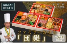 【京都現代の名工 神田正幸監修】ファミリーおせち「団欒」三段重 4人前｜京おせち 本格料亭おせち 人気おせち［ 京都 料亭 おせち お節 京料理 三段 4人 人気 おすすめ 2026 正月 お祝い おせち料理 グルメ ご自宅用 お取り寄せ 通販 送料無料 ふるさと納税 ］