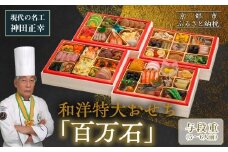 【京都現代の名工 神田正幸監修】和洋特大おせち「百万石」与段重 5～6人前 ｜京都 本格洋風おせち 人気おせち［ 京都 料亭 おせち お節 京料理 与段 5人 6人 人気 おすすめ 2026 正月 お祝い おせち料理 グルメ ご自宅用 お取り寄せ 通販 送料無料 ふるさと納税 ］