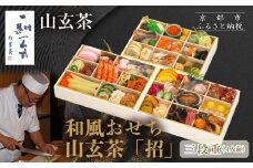 【京都祇園 日本料理山玄茶監修】和風おせち 山玄茶「招」三段重 4人前｜京おせち 本格料亭おせち 人気おせち［ 京都 料亭 おせち お節 京料理 三段 4人 人気 おすすめ 2026 正月 お祝い おせち料理 グルメ ご自宅用 お取り寄せ 通販 送料無料 ふるさと納税 ］